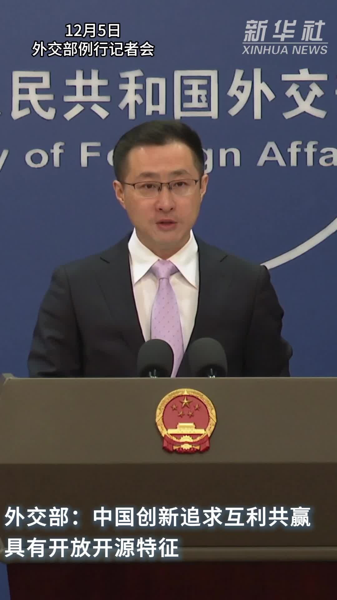 外交部：中国愿向世界分享原创技术和创新场景，让创新成果更好造福全人类