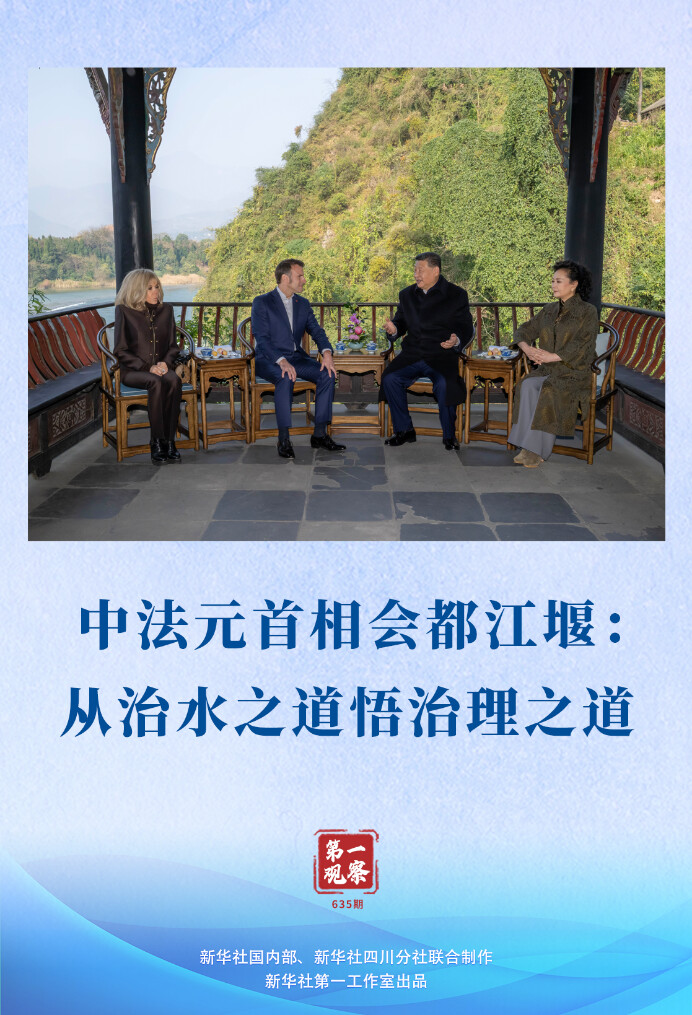  第一观察｜中法元首相会都江堰：从治水之道悟治理之道