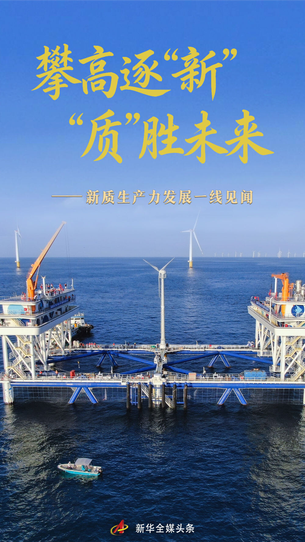 攀高逐“新” “质”胜未来——新质生产力发展一线见闻