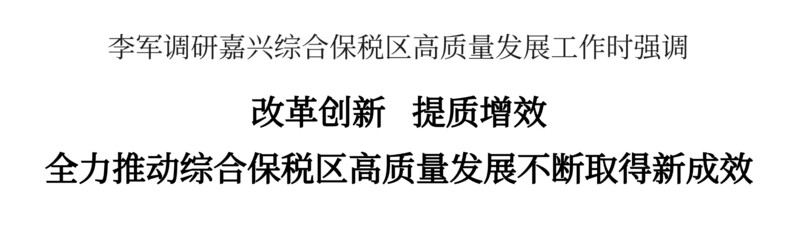 李军调研嘉兴综合保税区高质量发展工作