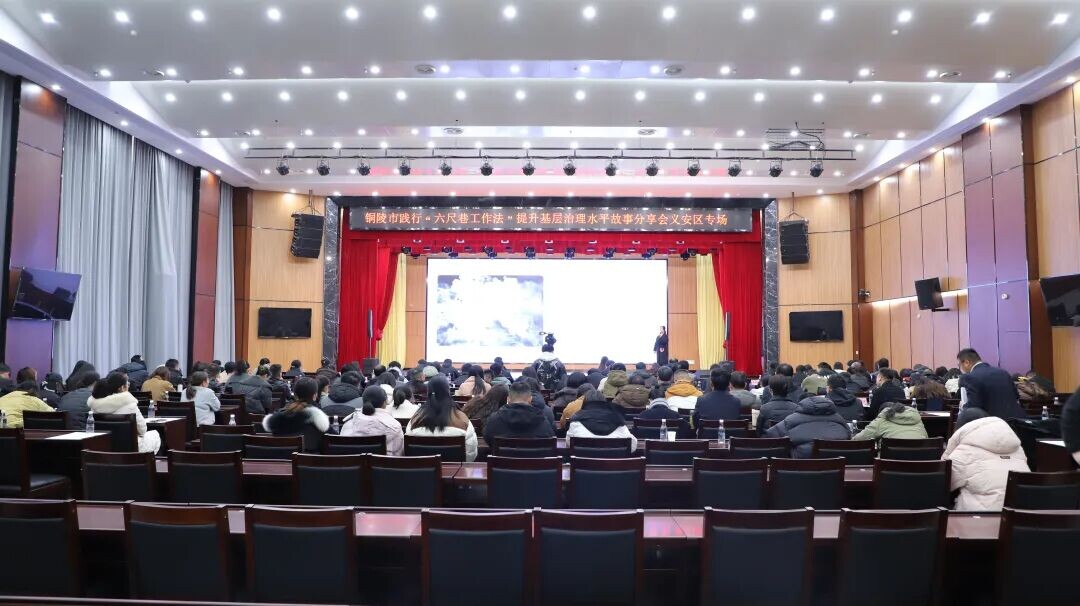 铜陵市践行“六尺巷工作法”提升基层治理水平故事分享会义安区专场暨义安区“党组织书记领办基层治理项目”评选活动举行