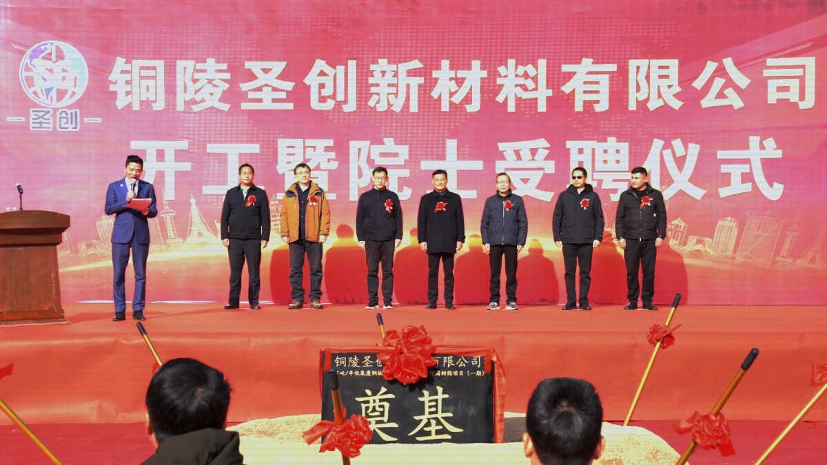 銅陵圣創(chuàng)新材料有限公司專用樹脂項目奠基儀式舉行