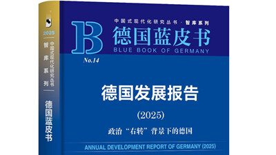 同濟(jì)大學(xué)發(fā)布藍(lán)皮書《德國發(fā)展報(bào)告（2025）》