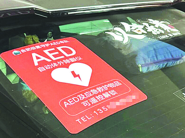 私家車變身“流動(dòng)急救站” 合肥有支“移動(dòng)AED義警隊(duì)”