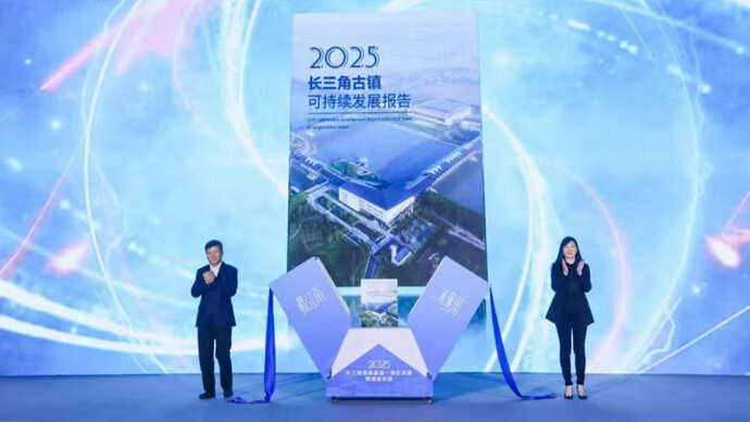 共建“最江南”，長三角古鎮(zhèn)之新研討會(huì)青浦舉行