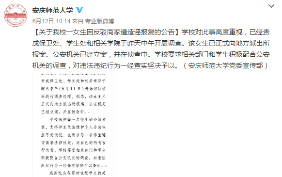 安慶師大一女生因反駁商家造謠被報(bào)復(fù) 學(xué)校出面