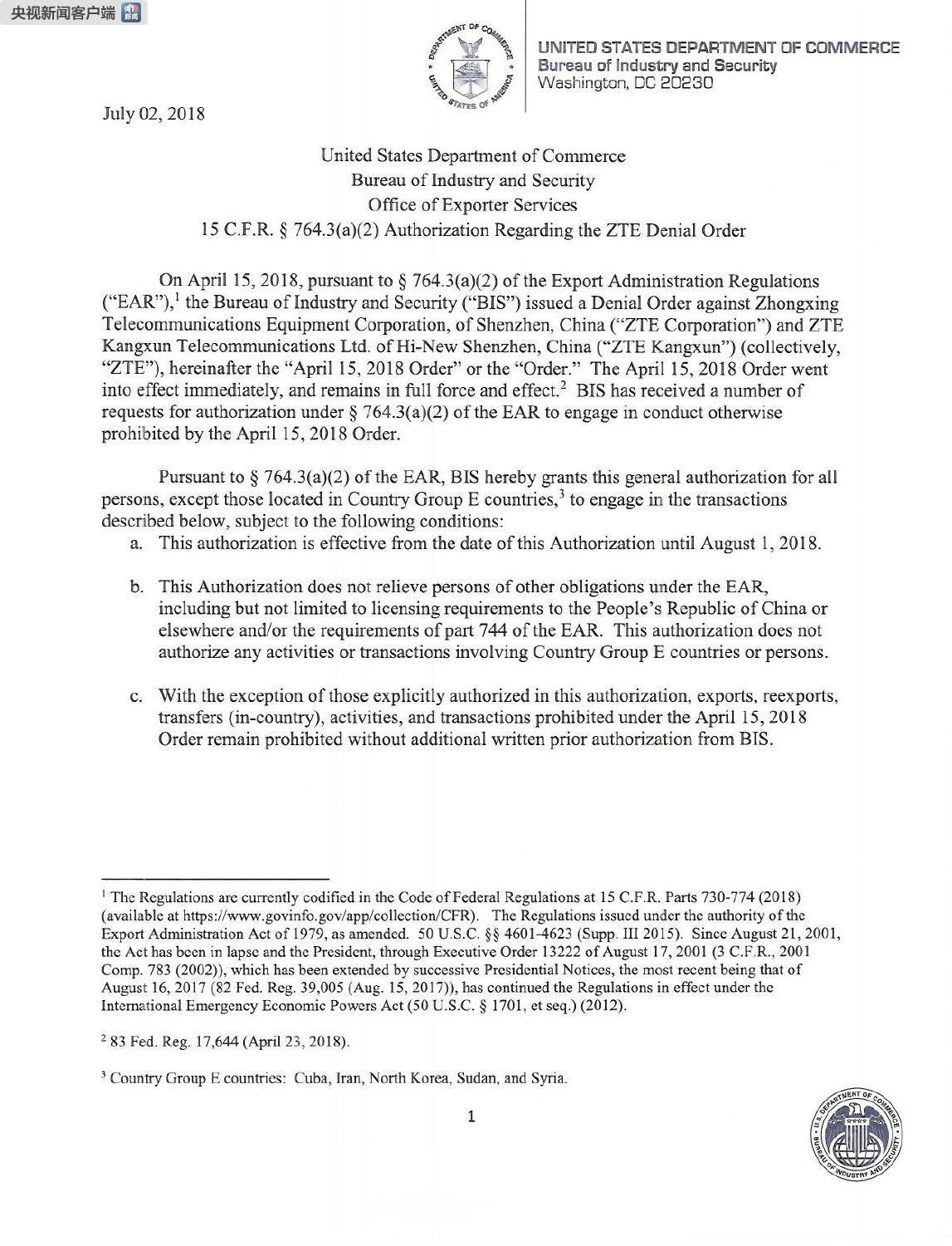 美商务部：暂时、部分解除对中兴公司的出口禁售令