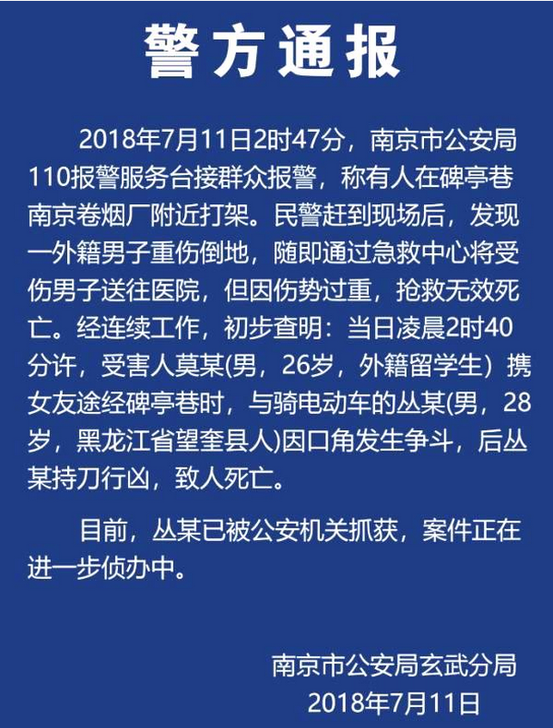 南京一外籍留學(xué)生與騎車男子發(fā)生爭斗 被持刀殺害