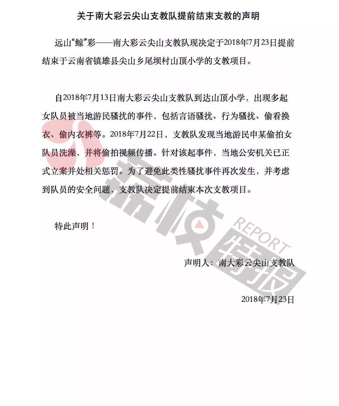 南大支教團在云南遭游民性騷擾 女學生洗澡被偷拍