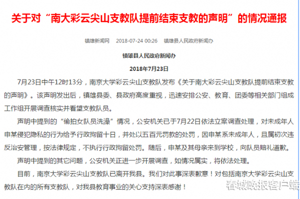 南大女支教隊員洗澡被偷拍 偷拍者母親下跪求原諒