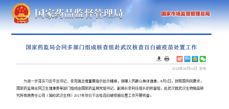 國家藥監(jiān)局同多部門赴武漢核查百白破疫苗處置工作