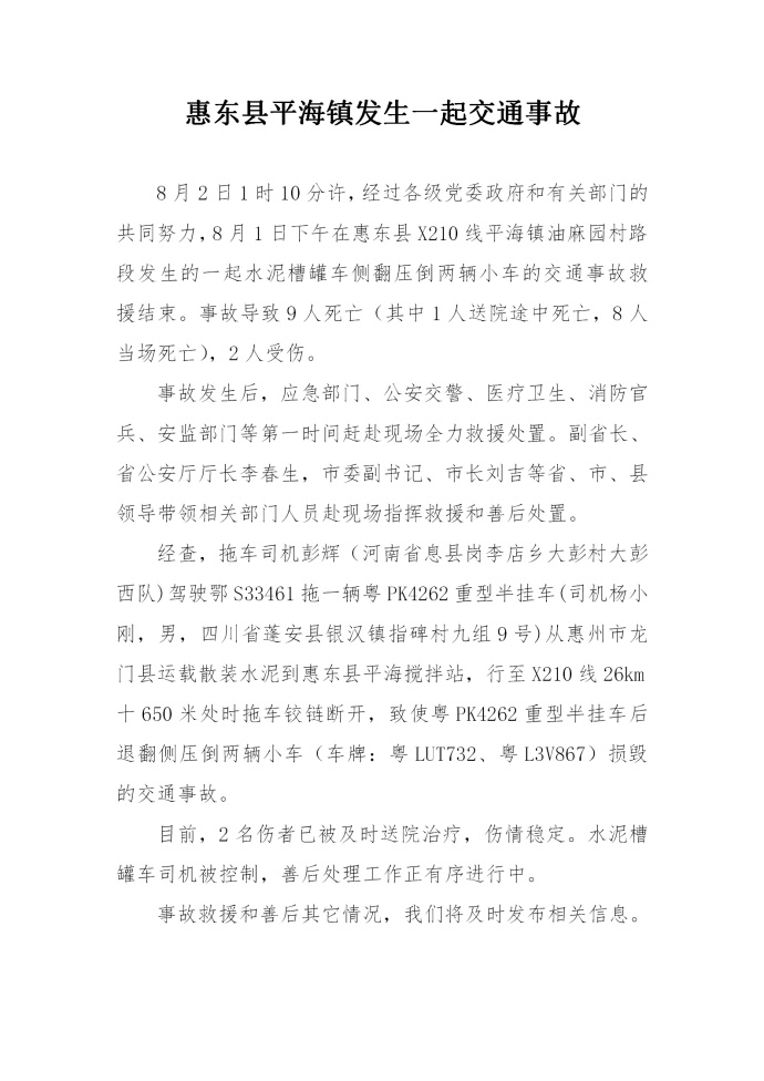 廣東惠州發(fā)生慘烈事故 已確認(rèn)9人遇難2人受傷