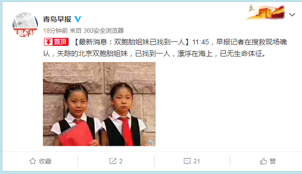 失蹤的北京雙胞胎姐妹已找到一人 無生命體征