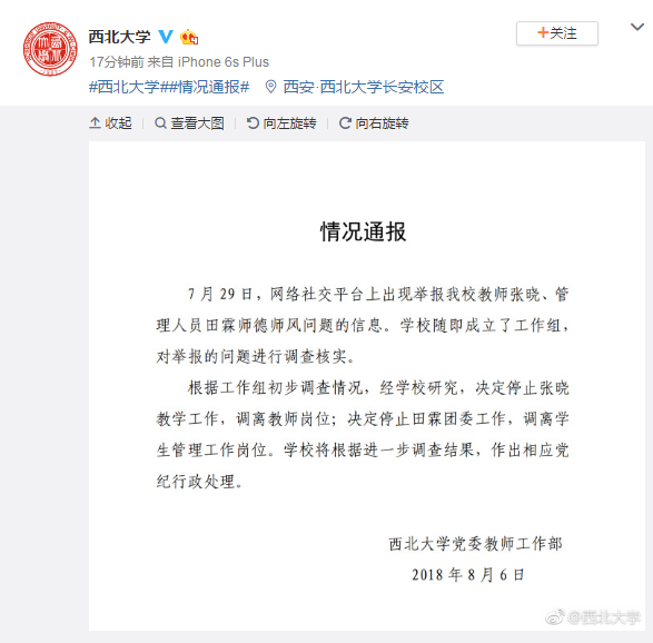 西北大學兩名教師被舉報有師風問題 校方回應