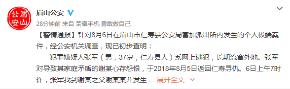 四川警方通報(bào)砍殺警察案:嫌犯系逃犯 長(zhǎng)期流竄外地
