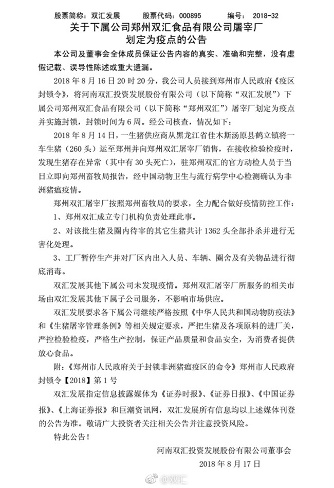 雙匯回應(yīng)鄭州屠宰廠遇豬瘟：已撲殺1362頭待宰生豬