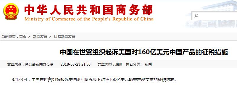 中國在WTO起訴美對160億美元中國產(chǎn)品的征稅措施