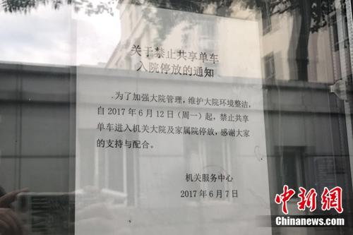 某單位大門貼出的“禁止共享單車入內(nèi)”通知。中新網(wǎng) 吳濤 攝