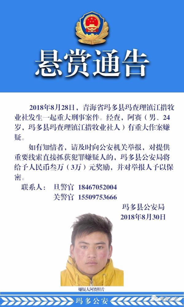 青?，敹喟l(fā)生重大刑事案件 警方懸賞3萬通緝嫌犯