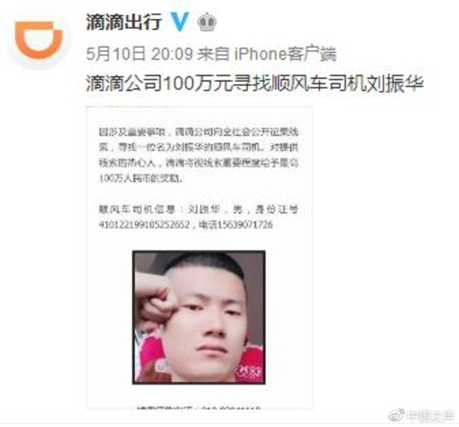 滴滴回應(yīng)空姐遇害案百萬賞金風(fēng)波:不會賴賬