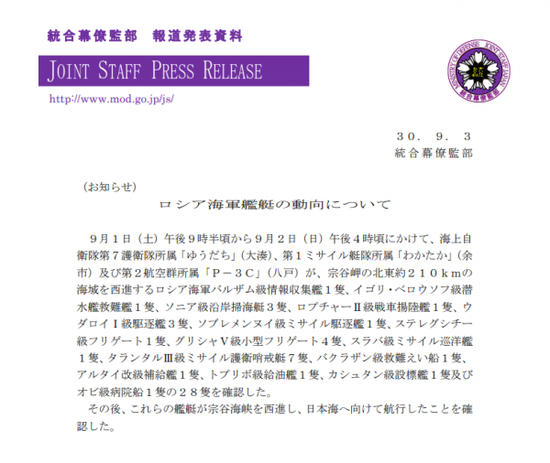 日本防衛(wèi)省統(tǒng)合幕僚監(jiān)部9月4日發(fā)布的俄艦穿越日本海峽通告截圖。（圖片來源于網(wǎng)絡）