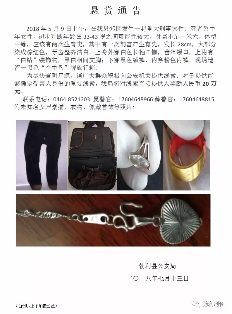 黑龍江七臺河發(fā)生刑事案件 警方懸賞20萬查尸源