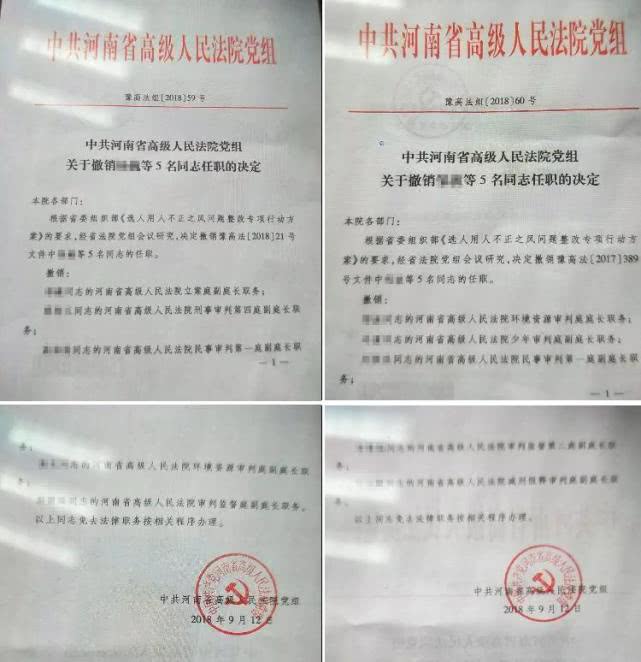河南省高院連發(fā)4份文件免40余名干部 稱服從大局