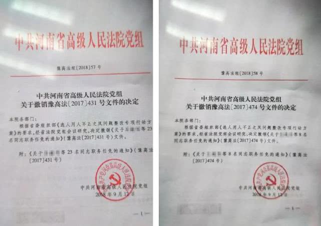 河南省高院連發(fā)4份文件免40余名干部 稱服從大局