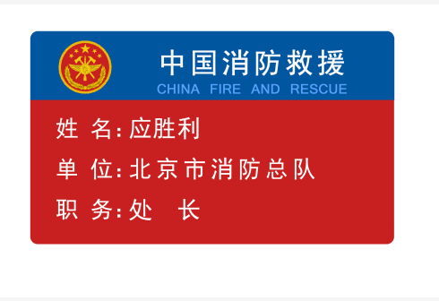 应急管理部发布综合性消防救援队伍人员标识牌式样