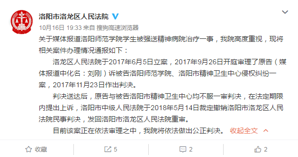 洛陽(yáng)法院通報(bào)大學(xué)生被精神病案情況:正依法重審