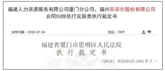 福建又一名企倒下：曾請李敏鎬代言，如今負債上億破產(chǎn)清算