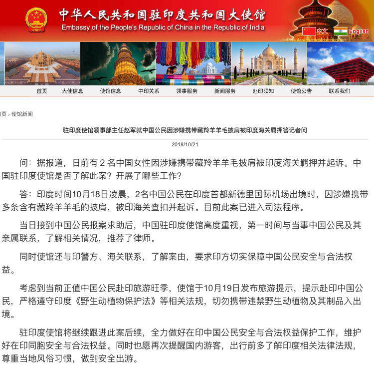 中國游客攜藏羚羊毛披肩出境被印羈押 中使館回應(yīng)