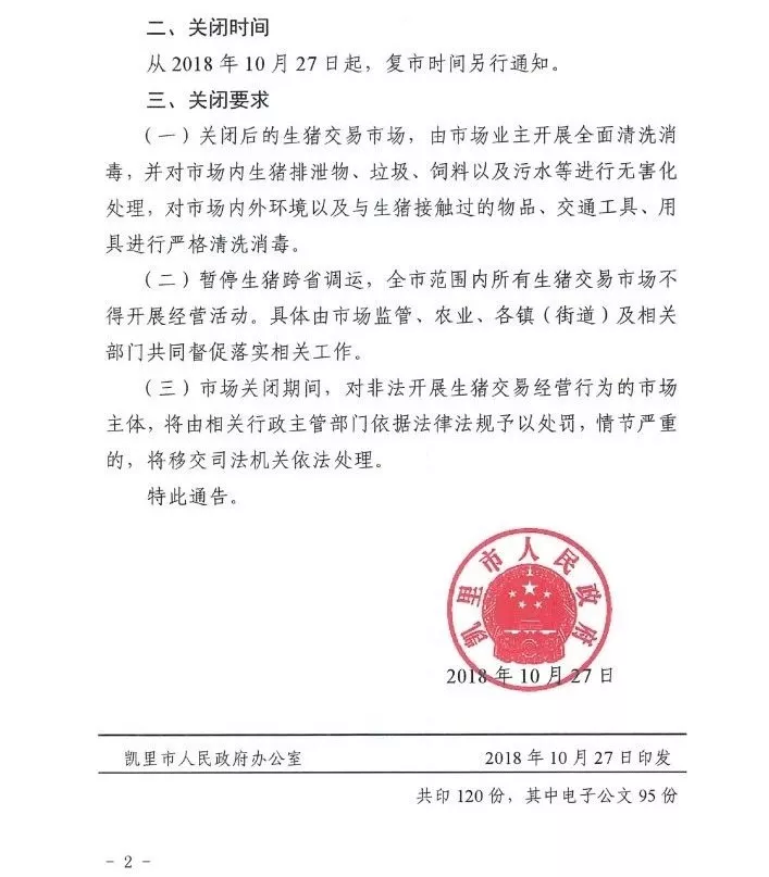 貴州省凱里市暫時(shí)關(guān)閉全市所有生豬交易市場