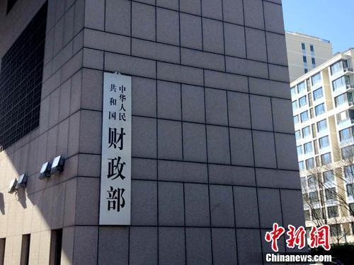 財(cái)政部資料圖。中新網(wǎng)記者 李金磊 攝