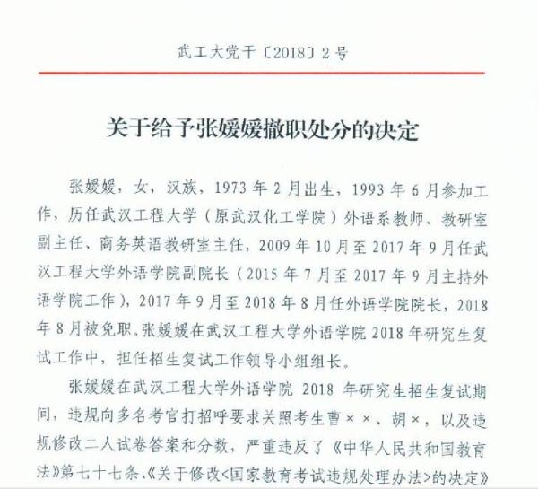 高校院長打招呼改分數(shù)違規(guī)錄取研究生 被撤職降級