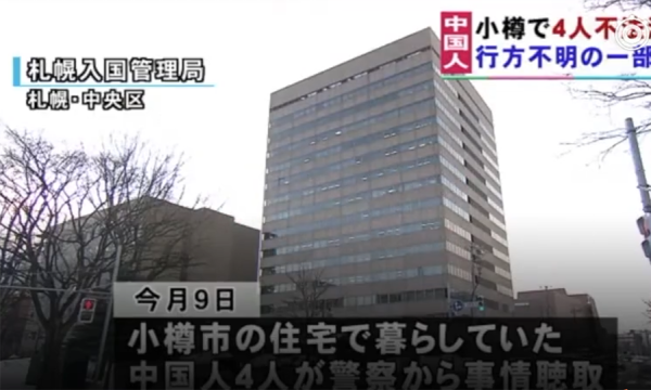 日本警方發(fā)現(xiàn)4名非法滯留中國(guó)人 或?yàn)槭й欀袊?guó)勞工
