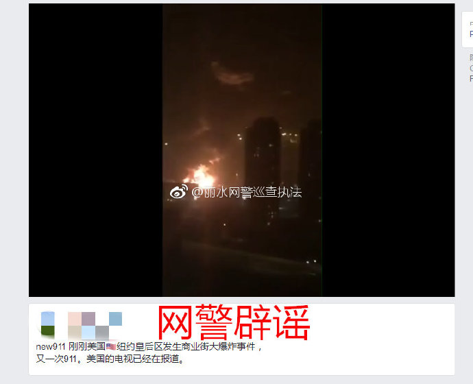 美國紐約大爆炸系謠言 視頻實為2015天津爆炸事件