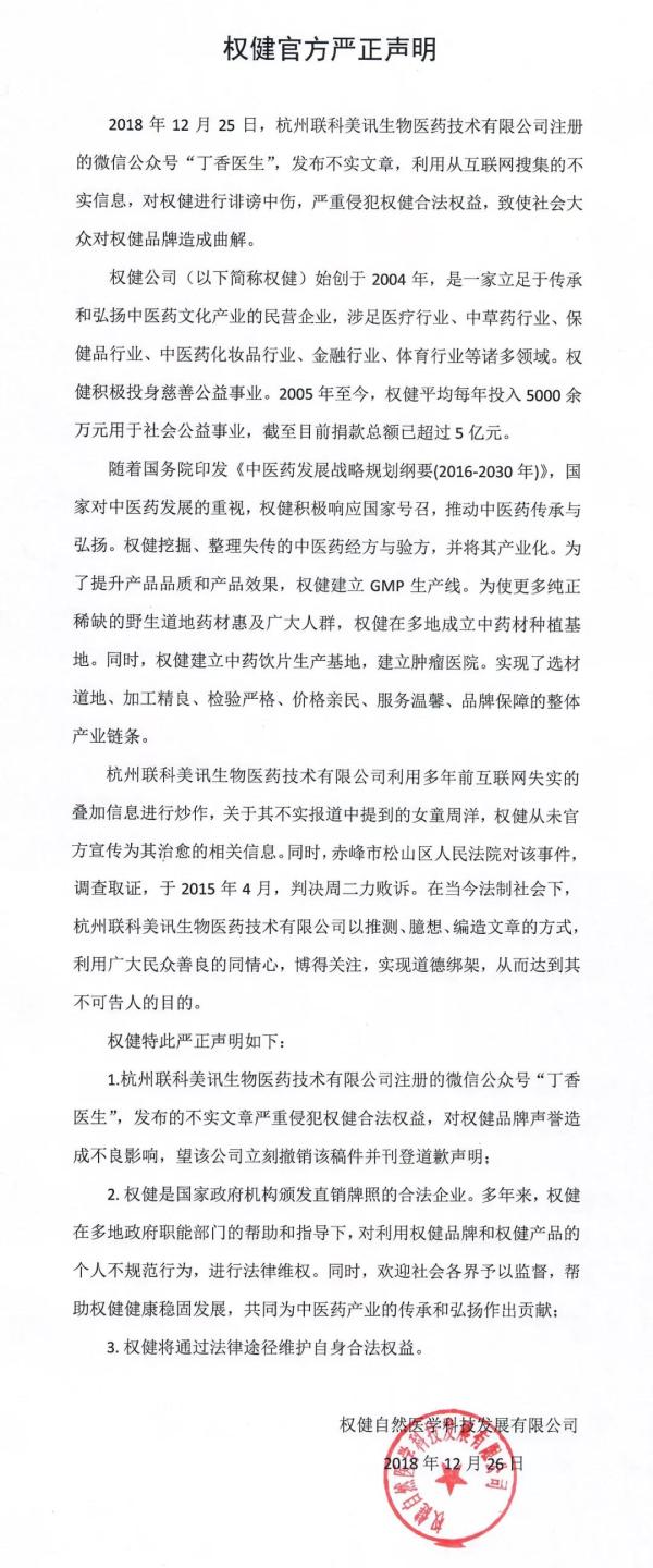 權(quán)健半夜發(fā)聲明稱文章不實誹謗中傷 要求撤稿道歉