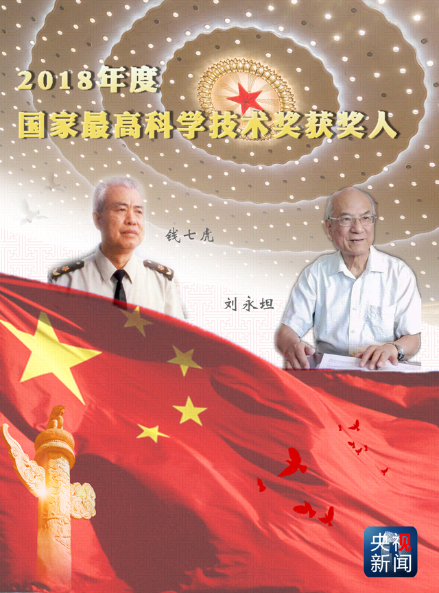 劉永坦、錢七虎獲得2018年度國家最高科學(xué)技術(shù)獎(jiǎng)