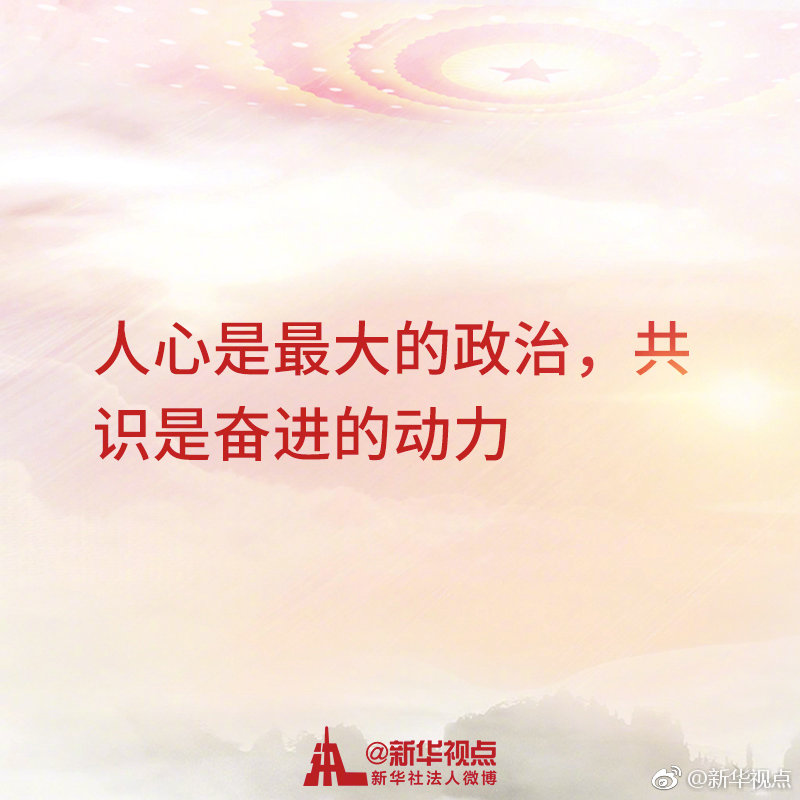 快看！习近平看望政协委员讲话金句