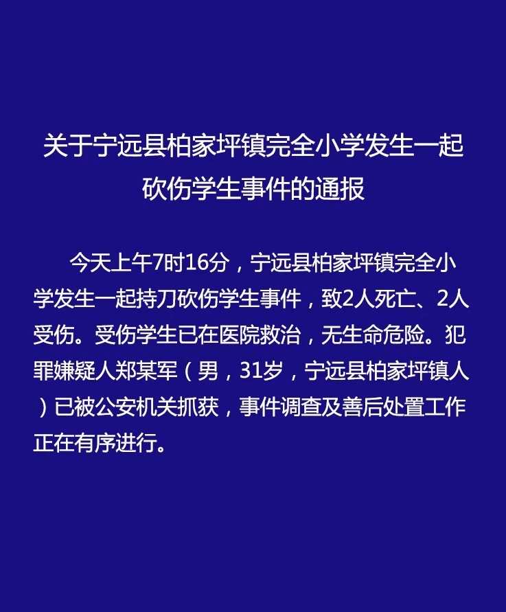 湖南寧遠發(fā)生持刀砍傷學生事件致2死2傷 嫌犯被抓