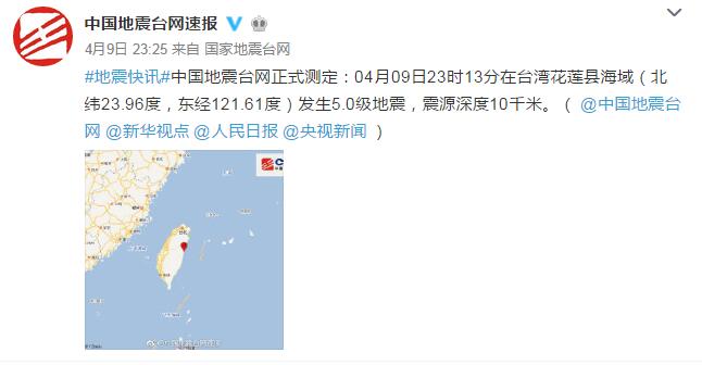 臺灣花蓮縣海域連續(xù)發(fā)生3次地震 最高震級5.0級