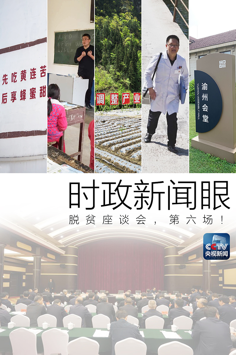 時(shí)政新聞眼丨第六場脫貧主題座談會，習(xí)近平重點(diǎn)談了這個(gè)突出問題