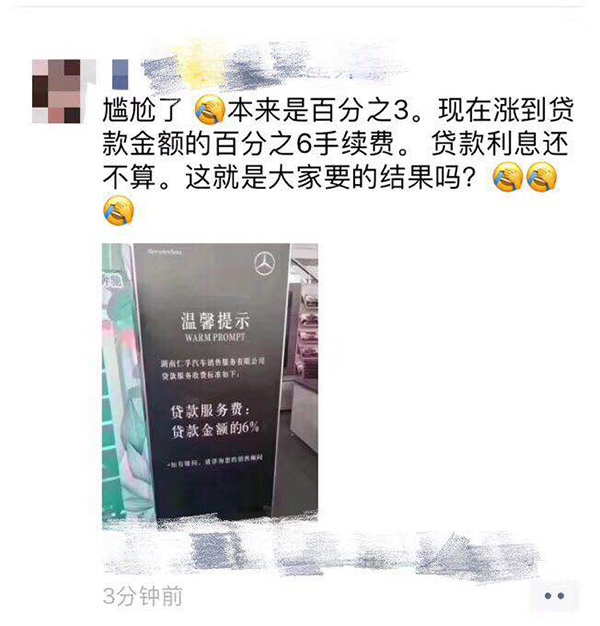 湖南一奔馳4S店宣布金融服務(wù)費(fèi)從3%漲到6%不設(shè)上限