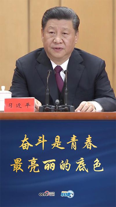 跟著習近平，一起去奮斗