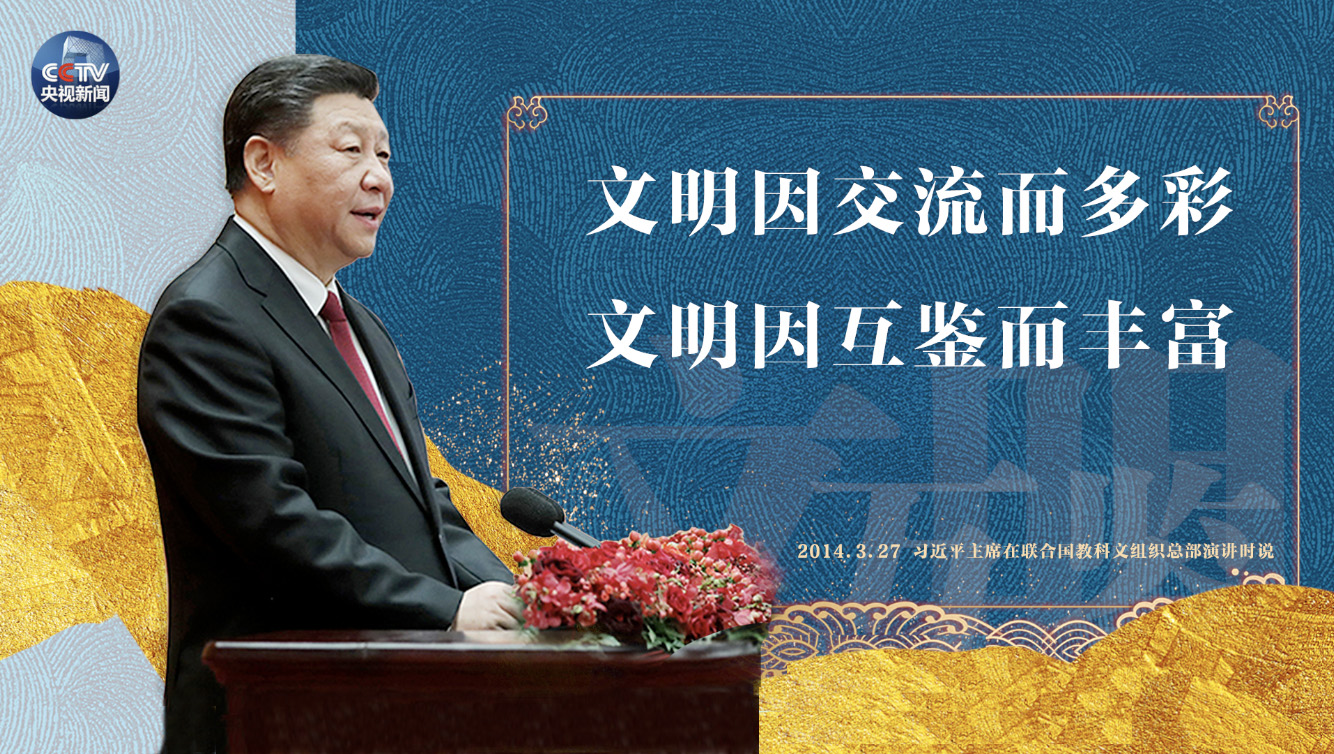文明因交流而多彩 文明因互鑒而豐富 