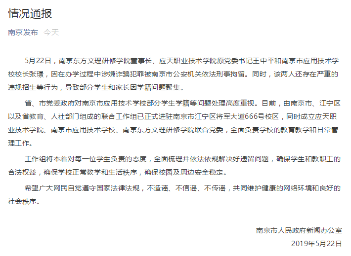 南京应用技术学校校长张璟涉嫌诈骗犯罪被刑拘