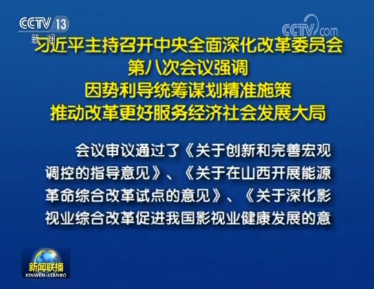 習(xí)近平主持召開中央深改委第八次會(huì)議