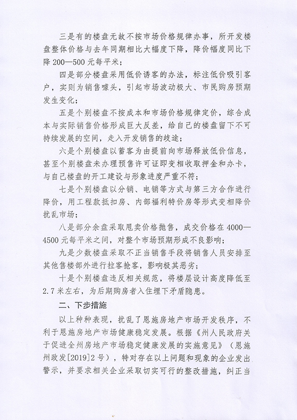協(xié)會(huì)發(fā)紅頭文件不讓房價(jià)猛降 湖北恩施:開展調(diào)查