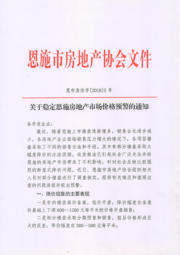 協(xié)會(huì)發(fā)紅頭文件不讓房價(jià)猛降 湖北恩施:開展調(diào)查
